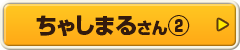 ちゃしまるさん②