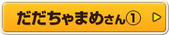 だだちゃまめさん①