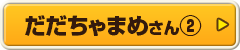 だだちゃまめさん②