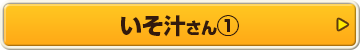 いそ汁さん①