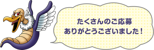 たくさんのご応募ありがとうございました！