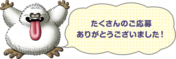 たくさんのご応募ありがとうございました！