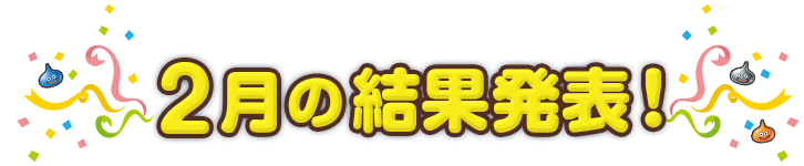 2月の結果発表！