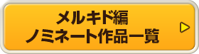 メルキド編 ノミネート作品一覧