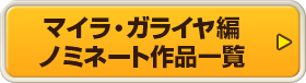 マイラ・ガライヤ編 ノミネート作品一覧