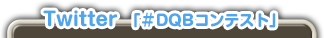 Twitter「#DQBコンテスト」