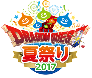 ドラゴンクエスト夏祭り2017公式サイト