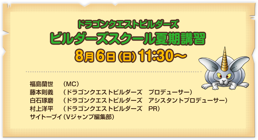 ドラゴンクエストビルダーズ ビルダーズスクール夏期講習 8月6日（日）11:30～