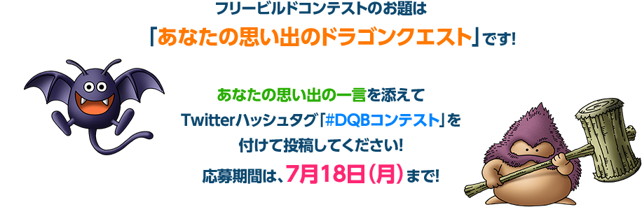 フリービルドコンテストのお題は「あなたの思い出のドラゴンクエスト」です！ あなたの思い出の一言を添えてTwitterハッシュタグ「#DQBコンテスト」を付けて投稿してください！応募期間は、7月18日（月）まで！