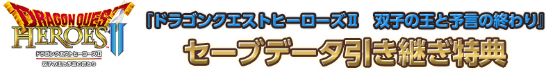 『ドラゴンクエストヒーローズⅡ　双子の王と予言の終わり』セーブデータ引き継ぎ特典