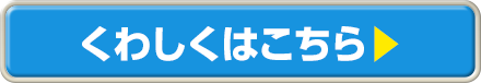 くわしくはこちら！