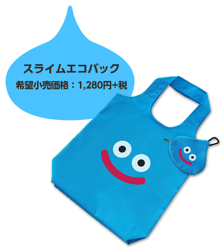 スライムエコバック　希望小売価格：1,280円+税