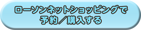 ローソンネットショッピングで予約／購入する