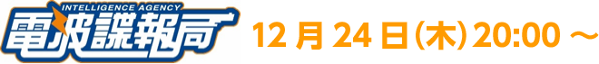 ニコ生公式番組「電波諜報局」 12月24日（木）20:00～