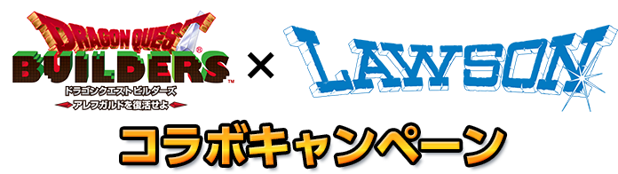 ドラゴンクエストビルダーズ × LAWSON コラボキャンペーン