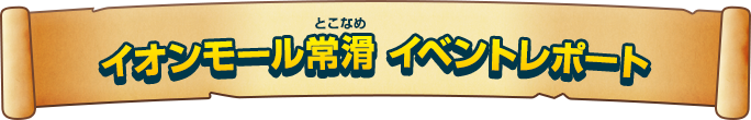 イオンモール常滑 イベントレポート