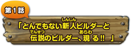 第１話　「とんでもない新人ビルダーと伝説のビルダー、現る!!」