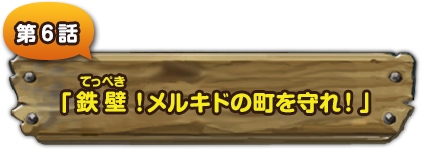 第６話　「鉄壁！メルキドの町を守れ！」