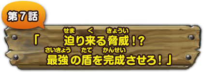 第７話　「迫り来る脅威!? 最強の盾を完成させろ！」
