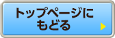 トップページにもどる