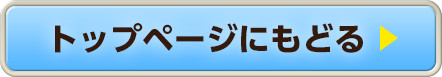 トップページにもどる