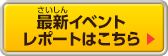 最新イベントレポートはこちら