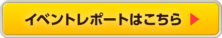 イベントレポートはこちら