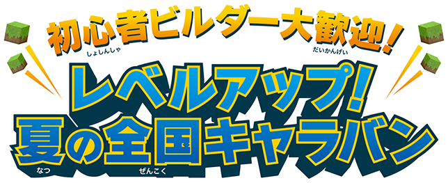 初心者ビルダー大歓迎！　レベルアップ！　夏の全国キャラバン