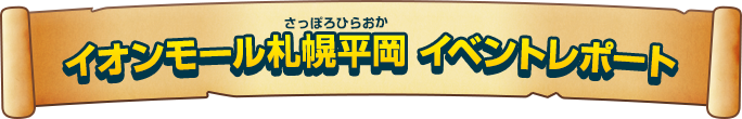 イオンモール札幌平岡 イベントレポート