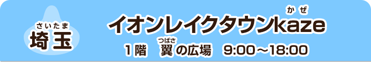 【埼玉】 イオンレイクタウンkaze　1階　翼の広場　9:00～18:00