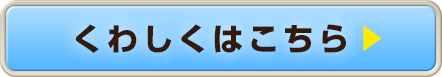 くわしくはこちら