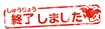 終了しました