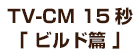 TV-CM 15秒「ビルド篇」