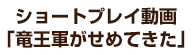 ショートプレイ動画「竜王軍がせめてきた」