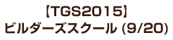 【TGS2015】ビルダーズスクール(9/20)