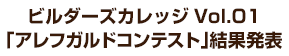 ビルダーズカレッジ Vol.01 「アレフガルドコンテスト」結果発表