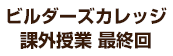 ビルダーズカレッジ 最終回