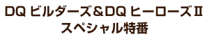 DQビルダーズ＆DQヒーローズⅡ スペシャル特番
