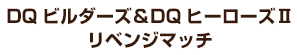 DQビルダーズ＆DQヒーローズⅡ リベンジマッチ