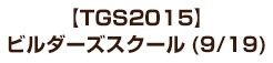 【TGS2015】ビルダーズスクール(9/19)