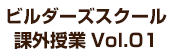 ビルダーズスクール 課外授業Vol.01