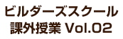 ビルダーズスクール 課外授業Vol.02