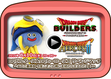 DQビルダーズ＆DQヒーローズⅡ リベンジマッチ