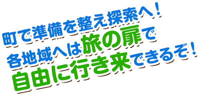 町で準備を整え探索へ！各地域へは旅の扉で自由に行き来できるぞ！