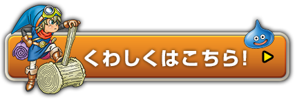 くわしくはこちら！