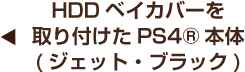 HDDベイカバーを取り付けたPS4®本体(ジェット・ブラック)