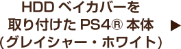 HDDベイカバーを取り付けたPS4®本体(グレイシャー・ホワイト)