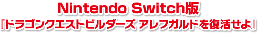 Nintendo Switch版『ドラゴンクエストビルダーズ アレフガルドを復活せよ』