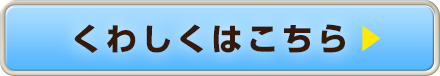 くわしくはこちら