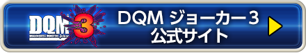 DQMジョーカー3 公式サイト